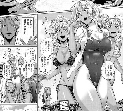 b450eagcl00422【無料超エロ漫画】ナンパ罠ハメ IN 無人島【単話】