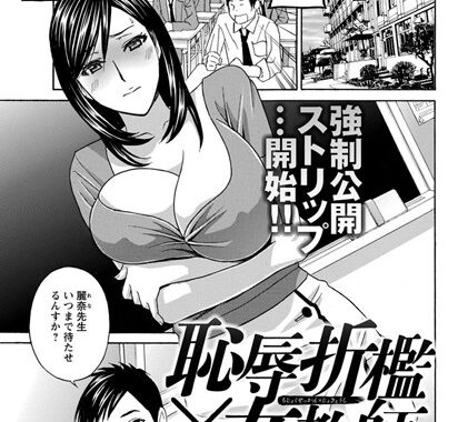 b450eagcl00518【無料エロ漫画】恥辱折●×女教師【単話】