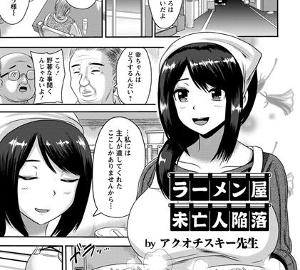 b450eagcl00619【無料エロ漫画】ラーメン屋未亡人陥落【単話】