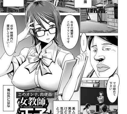 b450eagcl01316【無料エロ漫画】女教師正子【単話】