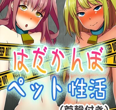 b453ahbzi00082【無料超エロ漫画】はだかんぼペット性活（首輪付き）