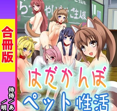 b453ahbzi00238【無料超エロ漫画】はだかんぼペット性活（首輪付き）【合冊版】