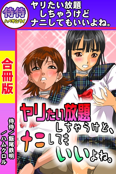 b453ahbzi00240【無料超エロ漫画】ヤリたい放題しちゃうけど、ナニしてもいいよね。【合冊版】