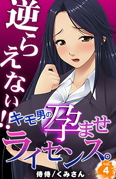 b453ahbzi00946【無料超エロ漫画】逆らえない！！キモ男の孕ませライセンス。 第4巻