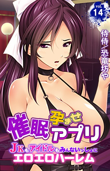 b453ahbzi00979【無料超エロ漫画】催●孕ませアプリ〜JKもアイドルもみんないっしょにエロエロハーレム〜 第14巻