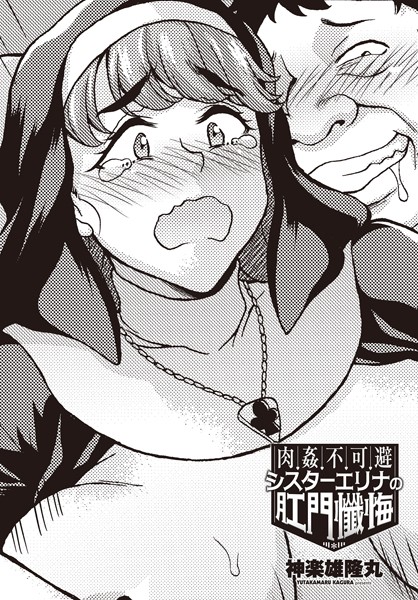 b469adgsk02150【無料超エロ漫画】肉姦不可避シスターエリナの肛門懺悔