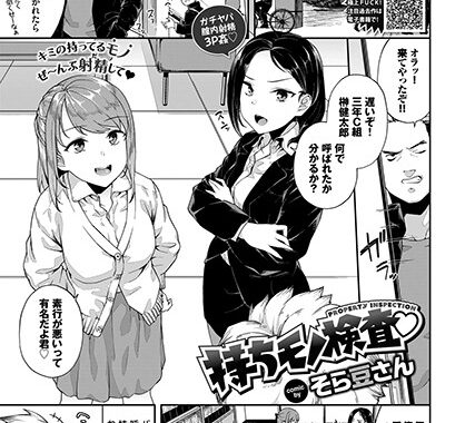 b472abnen00561【無料エロ漫画】持ちモノ検査