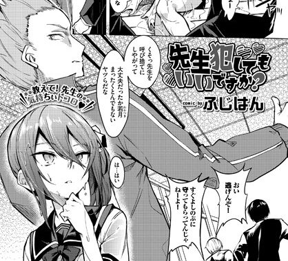 b472abnen00984【無料エロ漫画】先生犯してもいいですか？