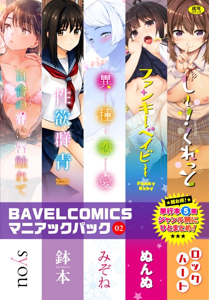 b472abnen01327【無料超エロ漫画】BAVELCOMICSマニアックパック