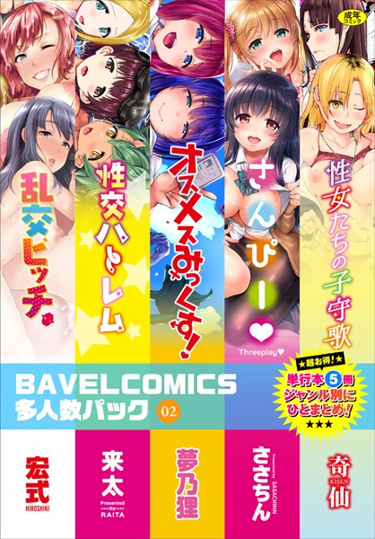 b472abnen01328【無料超エロ漫画】BAVELCOMICS多人数パック