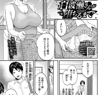 b472abnen01706【無料エロ漫画】白波瀬さんが堕ちるまで