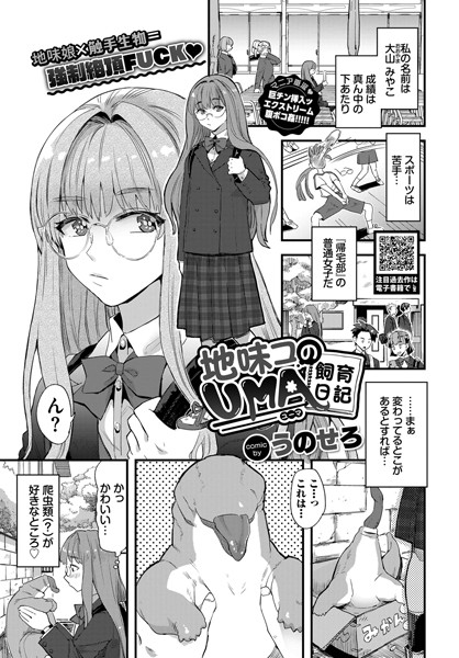 b472abnen01708【無料超エロ漫画】地味コのUMA飼育日記