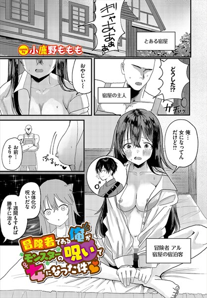 b472abnen02552【無料超エロ漫画】冒険者である俺がモンスターの呪いで女になった件