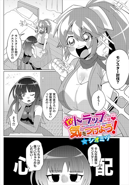 b472abnen02678【無料エロ漫画】トラップには気をつけよう！