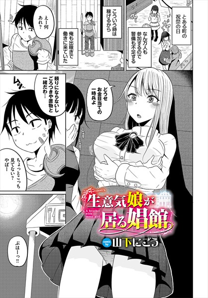 b472abnen02784【無料超エロ漫画】生意気娘が居る娼館