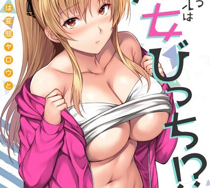 b525asmh03747【無料超エロ漫画】ヤレちゃうギャルは処女びっち！？ 〜ハジメテは変態ヤロウと〜【描き下ろしおまけ付き特装版】