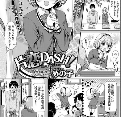 b579abbl00521【無料エロ漫画】片恋DASH！！