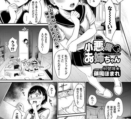 b579abbl00657【無料エロ漫画】小悪魔 お姉ちゃん