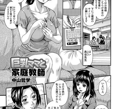 b598atnos00140【無料エロ漫画】巨乳ママと家庭教師