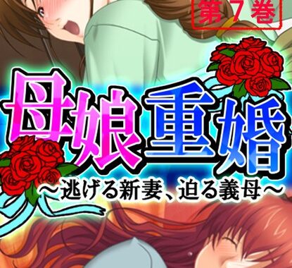 b613amon00046【無料エロ漫画】母娘重婚