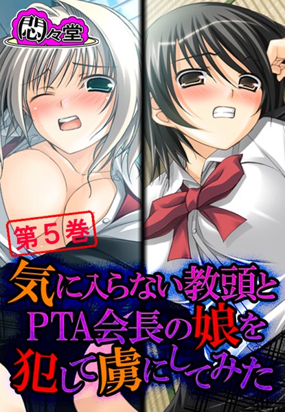 b613amon00163【無料超エロ漫画】気に入らない教頭とPTA会長の娘を犯して虜にしてみた