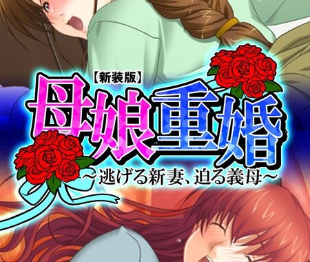 b613amon01798【無料エロ漫画】【新装版】母娘重婚 〜逃げる新妻、迫る義母〜 （単話） 最終話