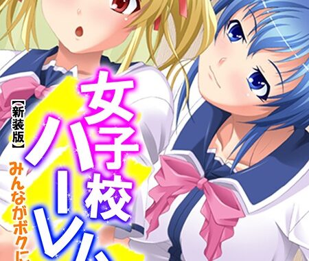 b613amon04826【無料エロ漫画】【新装版】女子校ハーレム？！ 〜みんながボクに興味津々〜 （単話） 最終話