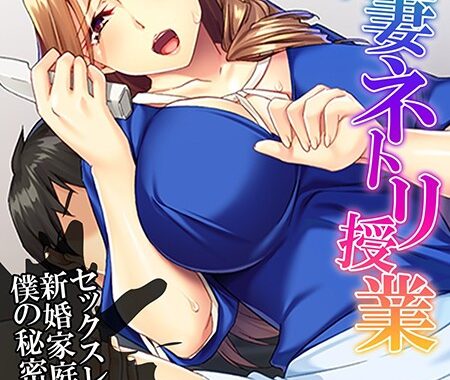 b613amon05129【無料エロ漫画】【新装版】人妻ネトリ授業 〜セックスレスの新婚家庭教師と僕の秘密の取引〜 （単話） 最終話