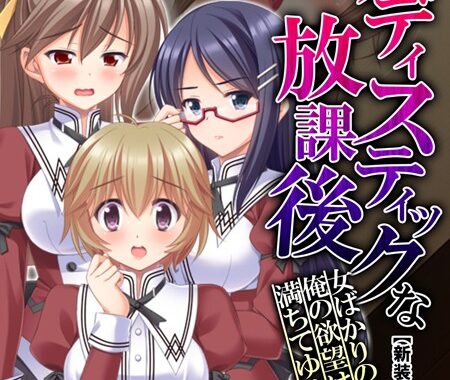 b613amon05787【無料エロ漫画】【新装版】サディスティックな放課後 〜女ばかりの学院で俺の欲望は満ちてゆく〜 （単話） 最終話