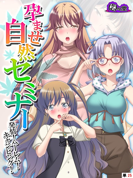 b613amon06466【無料超エロ漫画】孕ませ自然セミナー 〜発情！ハーレム！キャンピング！〜 （単話） 最終話