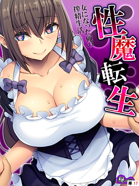 b613amon06600【無料超エロ漫画】性魔転生 〜女になった俺の搾精生活〜 （単話） 最終話