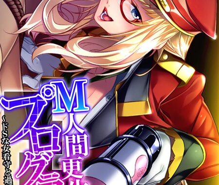 b613amon09930【無料超エロ漫画】M人間更生プログラム