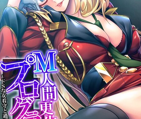 b613amon09934【無料超エロ漫画】M人間更生プログラム 〜ドSな女看守と過ごす半年間〜 （単話） 最終話