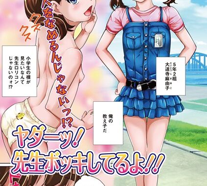 b648acmtl00111【無料エロ漫画】ヤダーッ！ 先生ボッキしてるよ！！