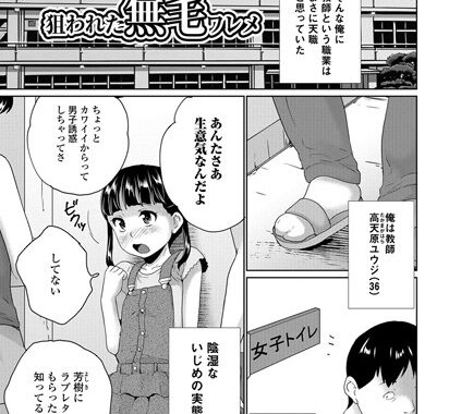 b648acmtl00167【無料エロ漫画】いじめ学級 狙われた無毛ワレメ