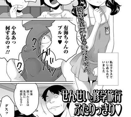 b648acmtl00181【無料エロ漫画】せんせいと修学旅行ふたりっきり