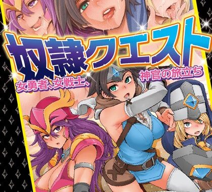 b650dfrcn02670【無料超エロ漫画】奴●クエスト 女勇者、女戦士、神官の旅立ち