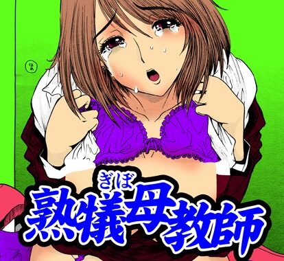 b655ablue00048【無料エロ漫画】熟犠母教師