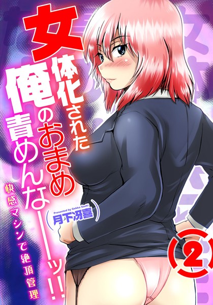 b750egrzr02533【無料超エロ漫画】女体化された俺のおまめ責めんなーッ！！〜快感マシンで絶頂管理〜