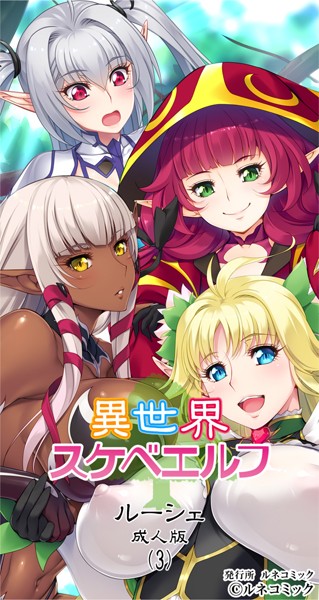 b778arune00281【無料超エロ漫画】異世界スケベエルフ［ルーシェ］成人版（3）