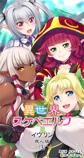 b778arune00284【無料超エロ漫画】異世界スケベエルフ［イヴリン］成人版（3）