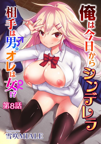 b866afgwi00495【無料超エロ漫画】俺は今日からシンデレラ 相手は男。オレは女！？ 第8話