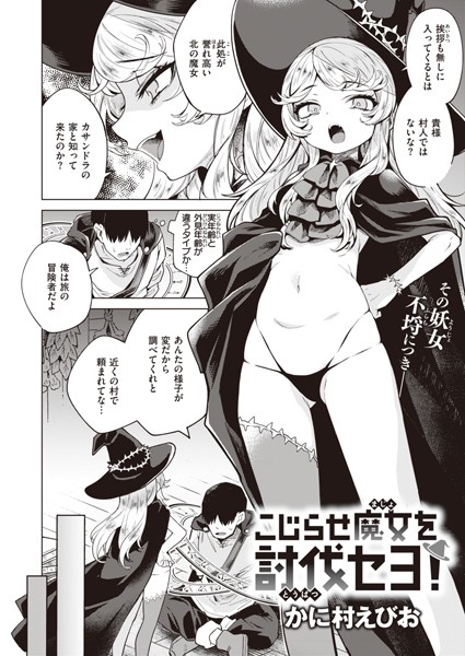 b915awnmg01499【無料エロ漫画】こじらせ魔女を討伐セヨ！