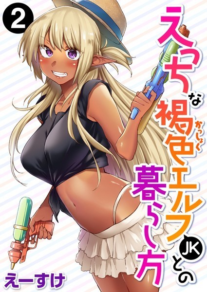 b915awnmg01544【無料超エロ漫画】えっちな褐色エルフJKとの暮らし方 第2巻