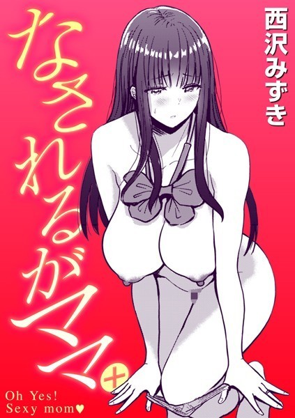 b915awnmg01629【無料超エロ漫画】なされるがママ＋