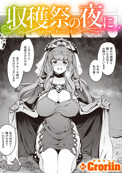 b915awnmg01749【無料エロ漫画】収穫祭の夜に