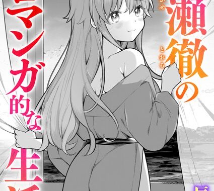 b915awnmg02093【無料超エロ漫画】長瀬徹のエロマンガ的な生活 第4巻