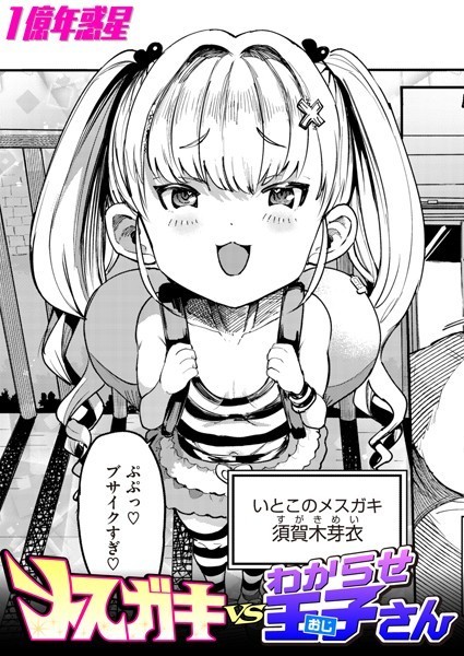 b915awnmg02399【無料エロ漫画】メスガキvsわからせ王子さん