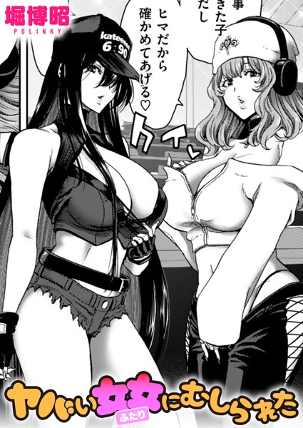 b915awnmg02670【無料エロ漫画】ヤバい女女にむしられた