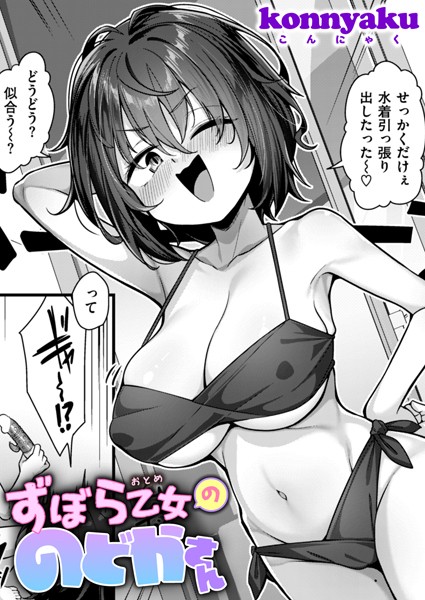 b915awnmg02744【無料エロ漫画】ずぼら乙女ののどかさん